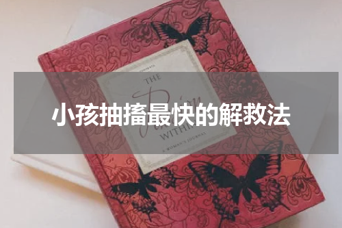小孩抽搐最快的解救法