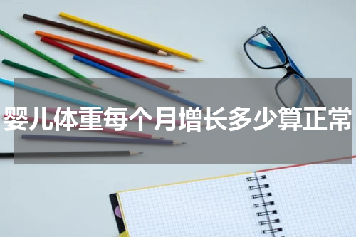 婴儿体重每个月增长多少算正常