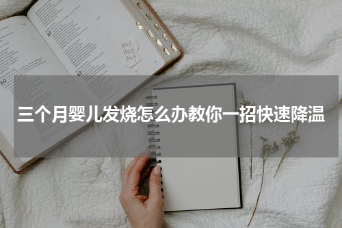 三个月婴儿发烧怎么办教你一招快速降温