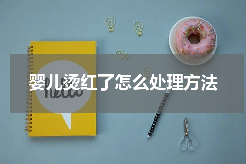 婴儿烫红了怎么处理方法