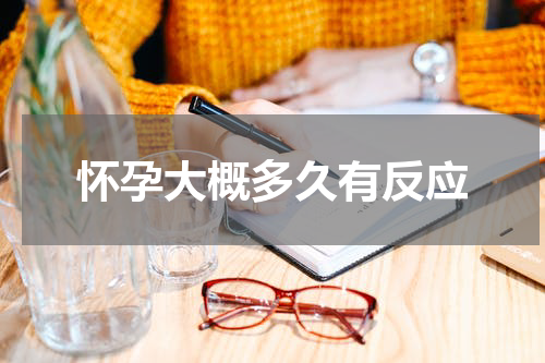 怀孕大概多久有反应