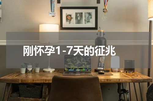 刚怀孕1-7天的征兆