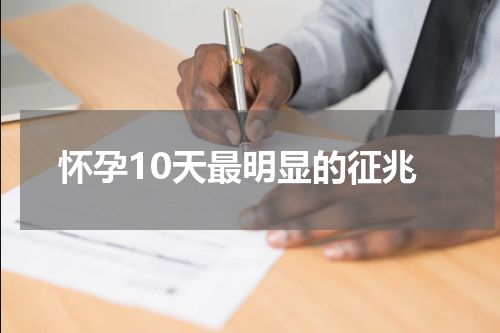 怀孕10天最明显的征兆