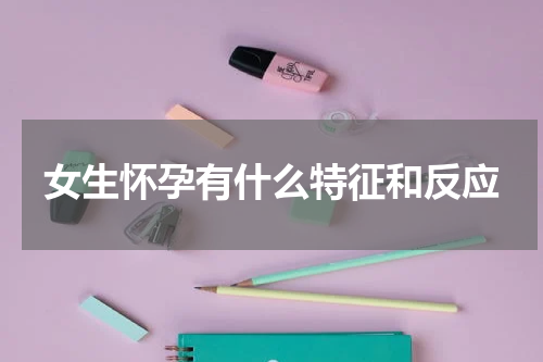 女生怀孕有什么特征和反应