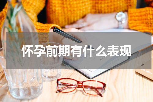 怀孕前期有什么表现
