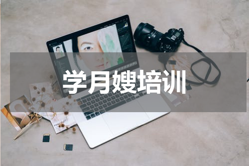 学月嫂培训