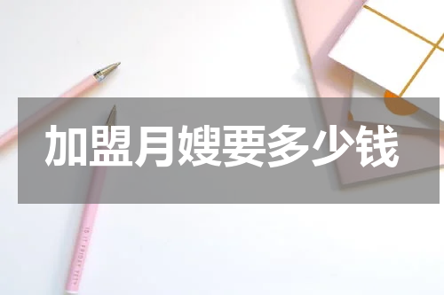 加盟月嫂要多少钱