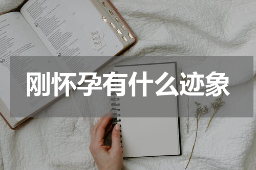 刚怀孕有什么迹象