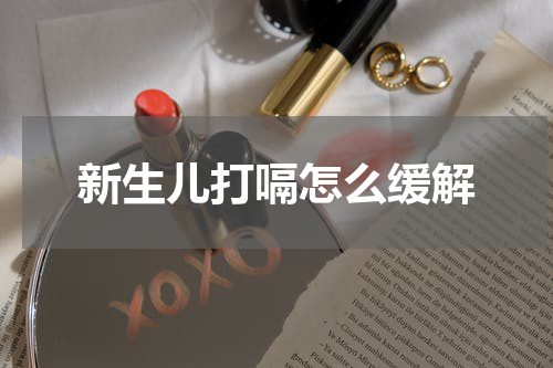 新生儿打嗝怎么缓解