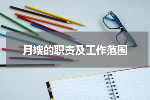 月嫂的职责及工作范围