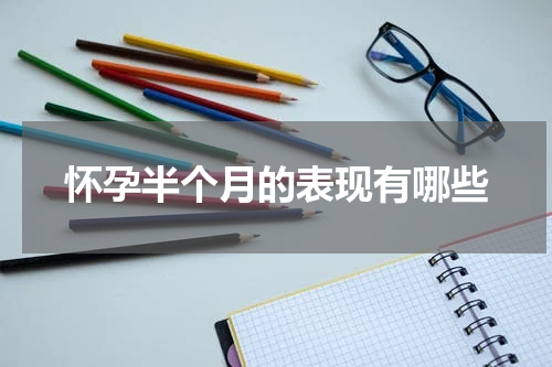 怀孕半个月的表现有哪些