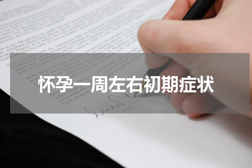 怀孕一周左右初期症状