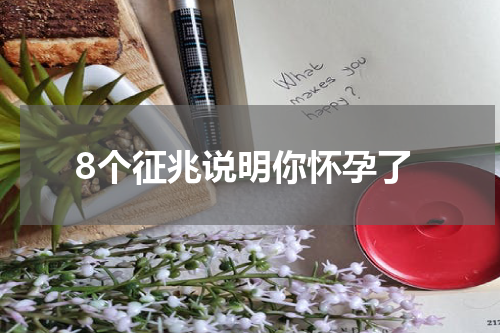 8个征兆说明你怀孕了