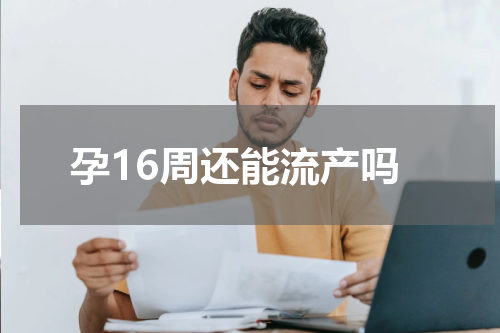 孕16周还能流产吗