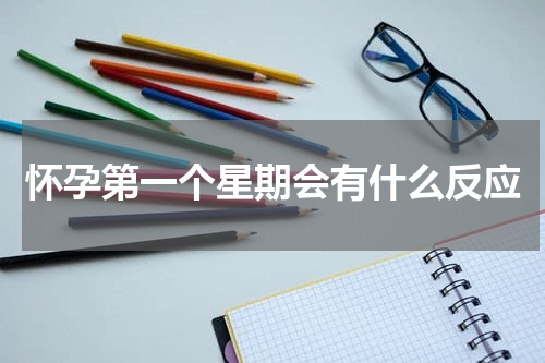 怀孕第一个星期会有什么反应