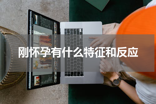 刚怀孕有什么特征和反应