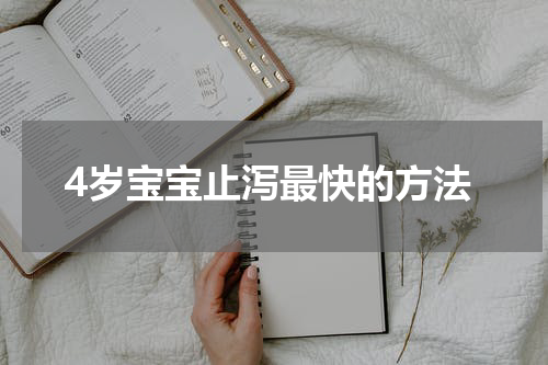 4岁宝宝止泻最快的方法