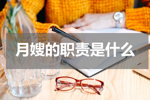 月嫂的职责是什么