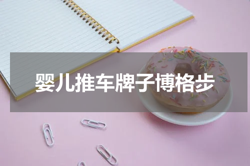 婴儿推车牌子博格步