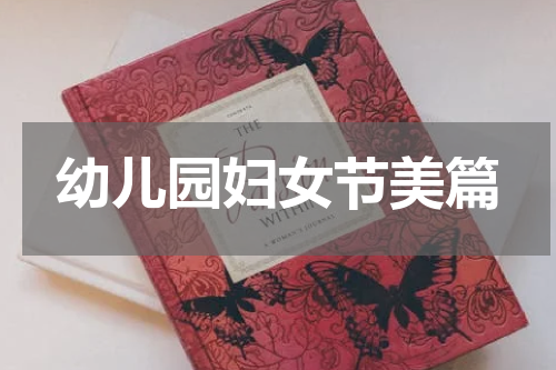 幼儿园妇女节美篇