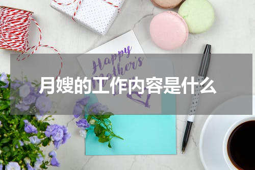 月嫂的工作内容是什么