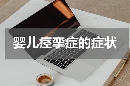 婴儿痉挛症的症状