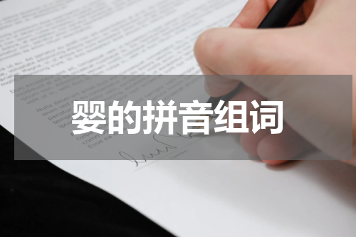 婴的拼音组词