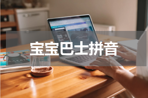 宝宝巴士拼音