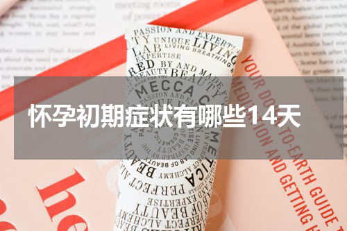 怀孕初期症状有哪些14天