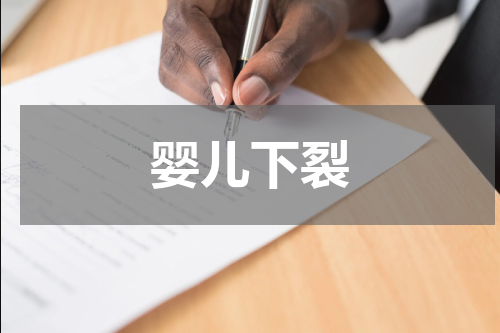 婴儿下裂