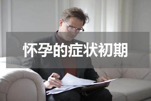 怀孕的症状初期