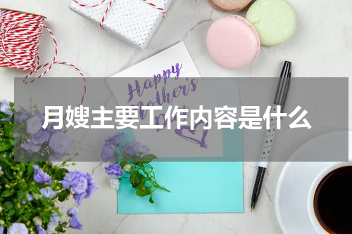 月嫂主要工作内容是什么