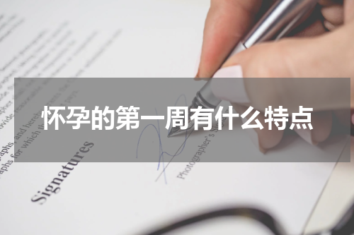 怀孕的第一周有什么特点