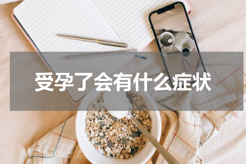 受孕了会有什么症状