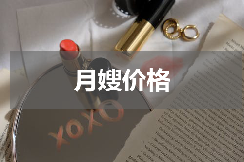 月嫂价格