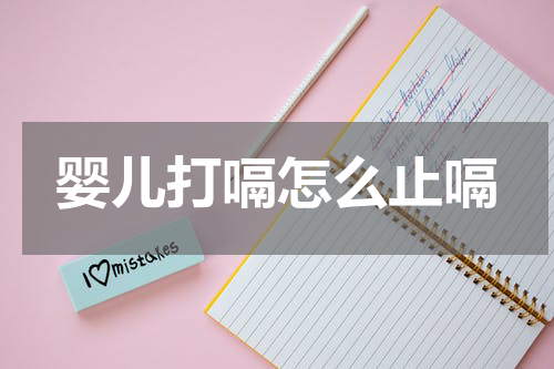 婴儿打嗝怎么止嗝