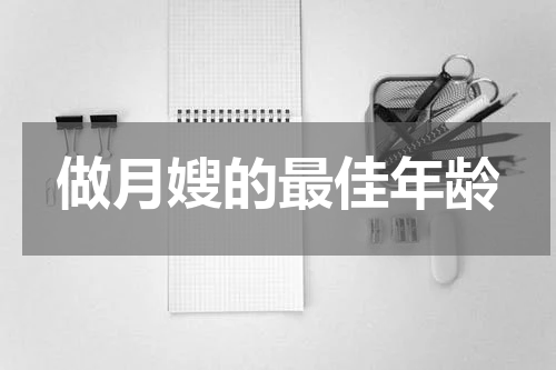 做月嫂的最佳年龄