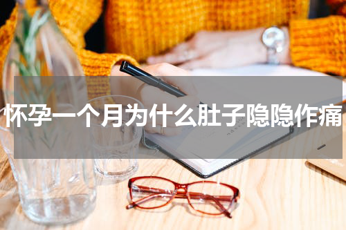 怀孕一个月为什么肚子隐隐作痛