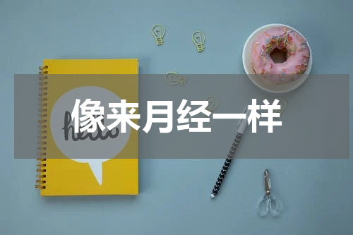 像来月经一样
