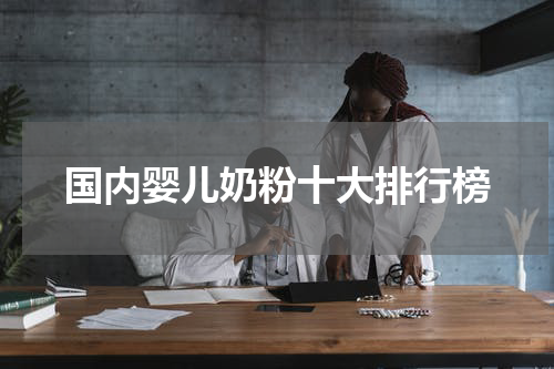 国内婴儿奶粉十大排行榜