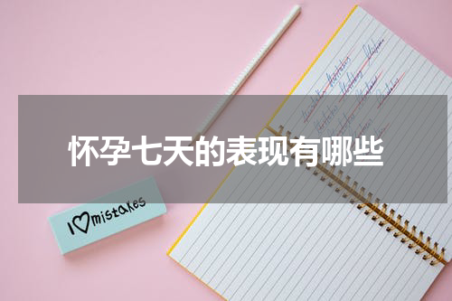 怀孕七天的表现有哪些