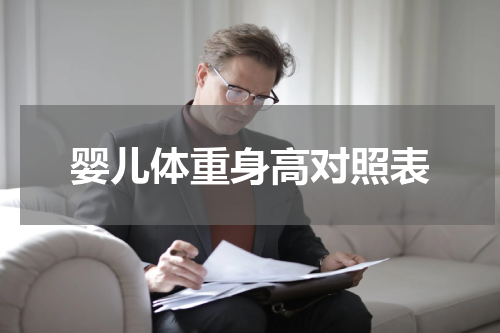 婴儿体重身高对照表