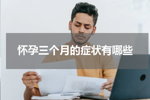 怀孕三个月的症状有哪些
