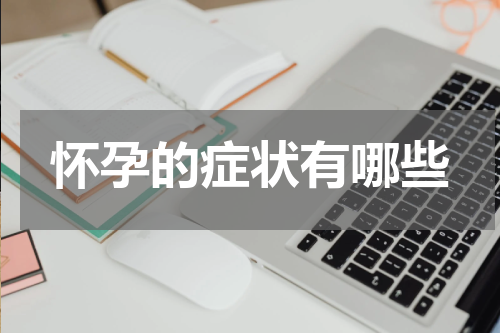 怀孕的症状有哪些