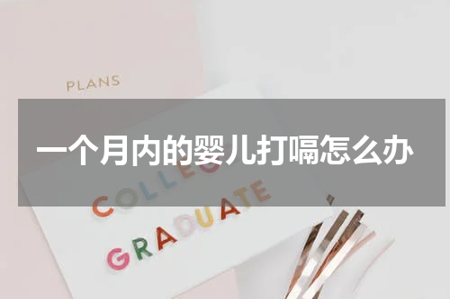 一个月内的婴儿打嗝怎么办