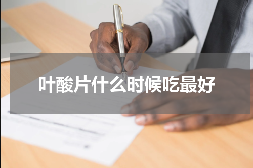 叶酸片什么时候吃最好