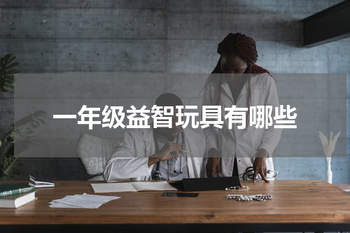一年级益智玩具有哪些