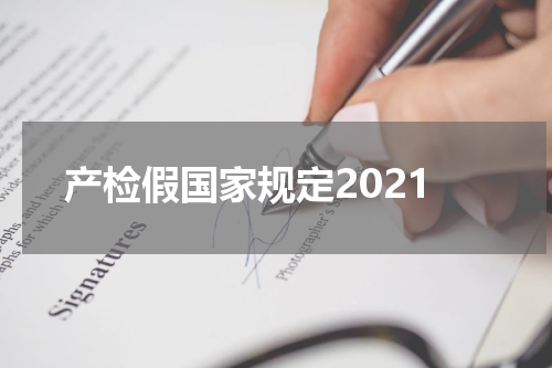 产检假国家规定2021