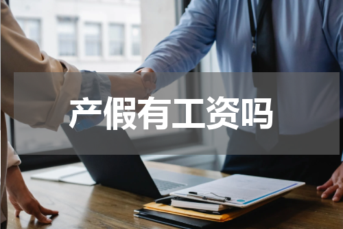 产假有工资吗