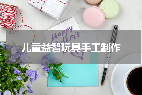 儿童益智玩具手工制作